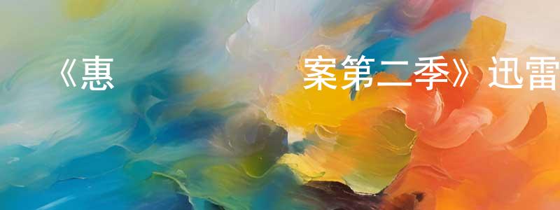 陳蒙娜發布《惠靈頓靈異檔案第二季》迅雷下載/在線觀看-都市情感-美劇天堂